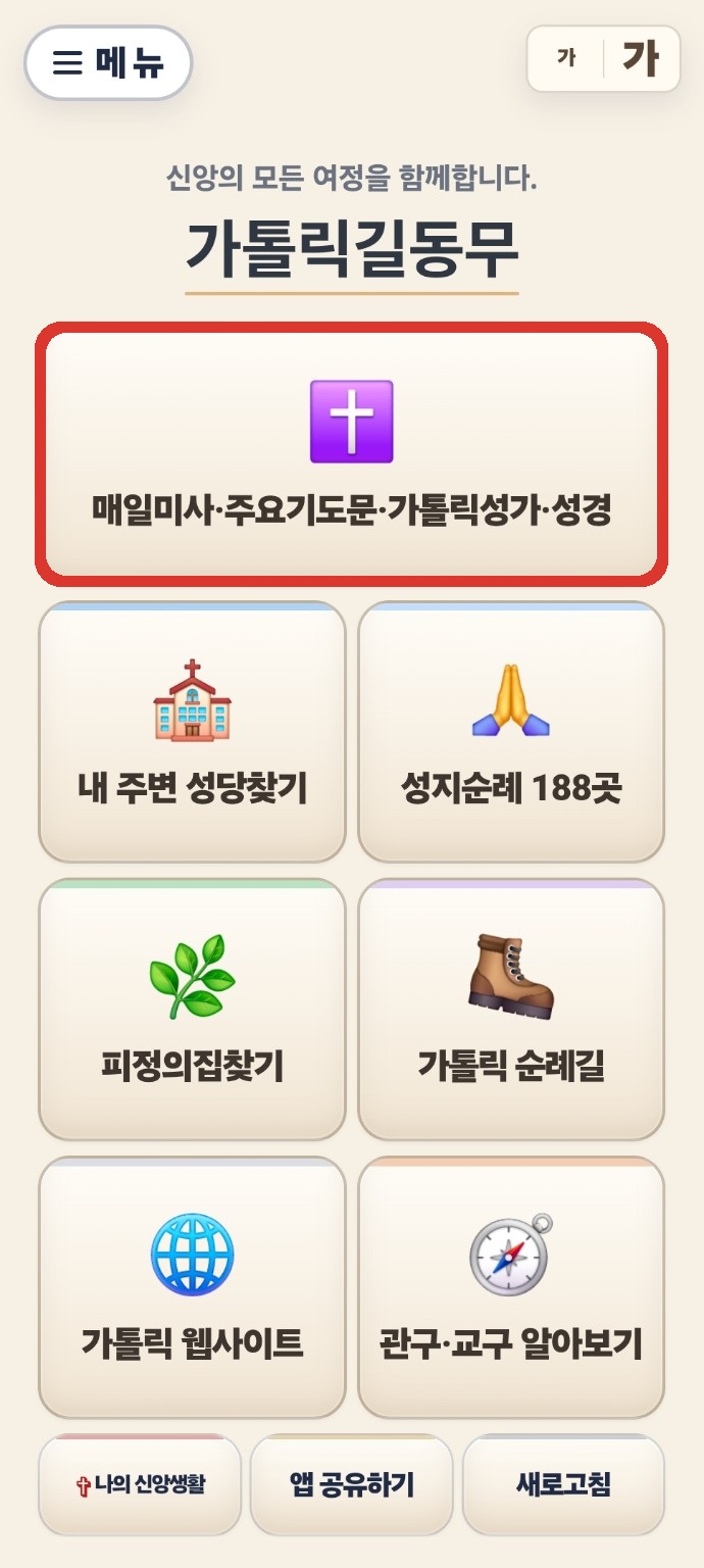 첫 화면의 매일미사와 주요기도문 버튼 전체 위치 표시