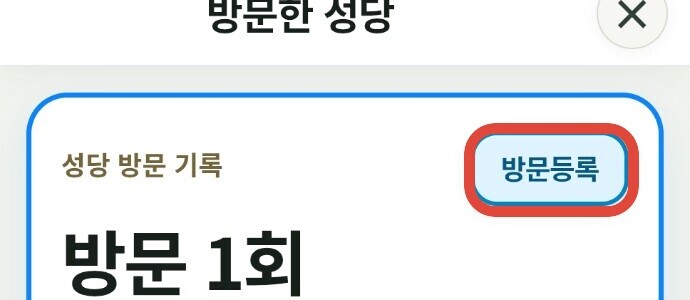 스탬프북의 방문등록 버튼